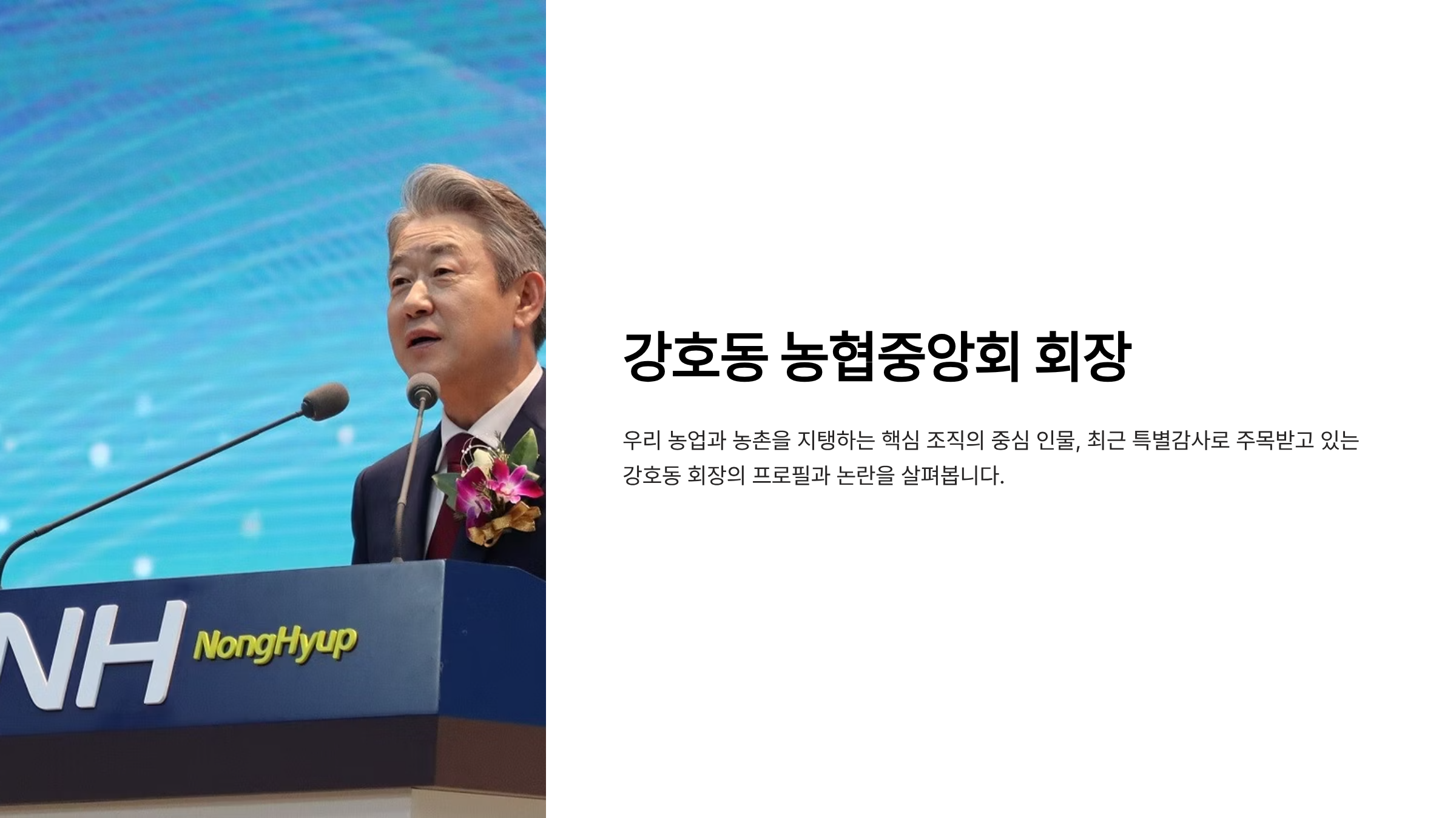 강호동 농협중앙회 회장 프로필 연봉
