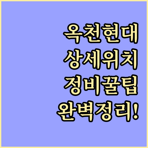 현대자동차 옥천점 옥천중앙점 상세 위..