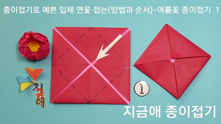 설명을 따라 연꽃 만들기를 시작합니다.