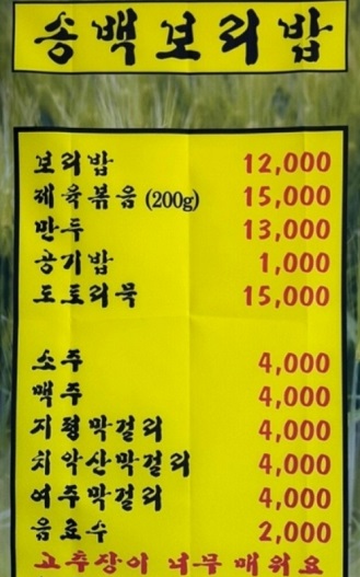 정화할매의보리밥-여주-송백보리밥