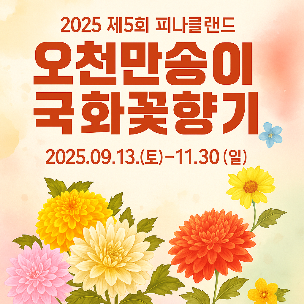 2025 아산 피나클랜드 국화축제 불꽃축제(일정, 맛집, 교통편) 사진