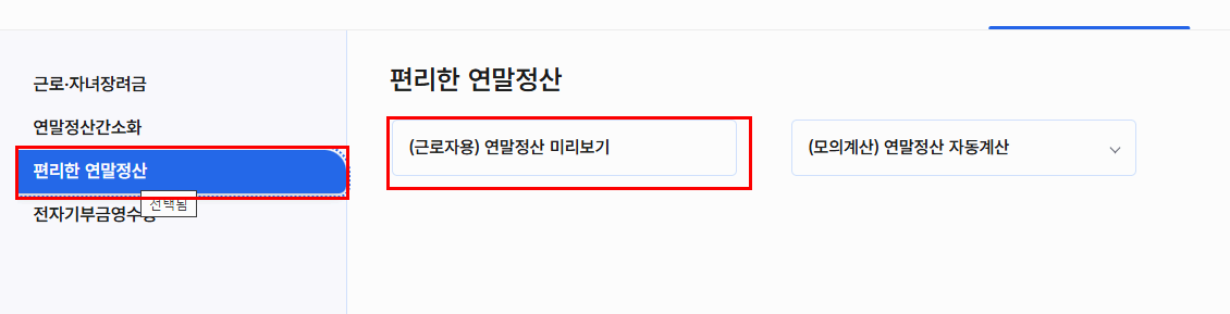 홈택스 연말정산 미리보기 조회 방법 정리 절세 전략까지 