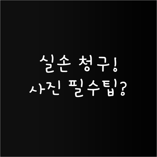삼성화재 모바일 실손 청구 서류 사진..