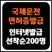 국제운전 인터넷발급 방법