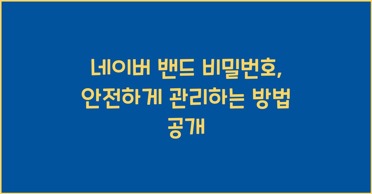 네이버 밴드 비밀번호