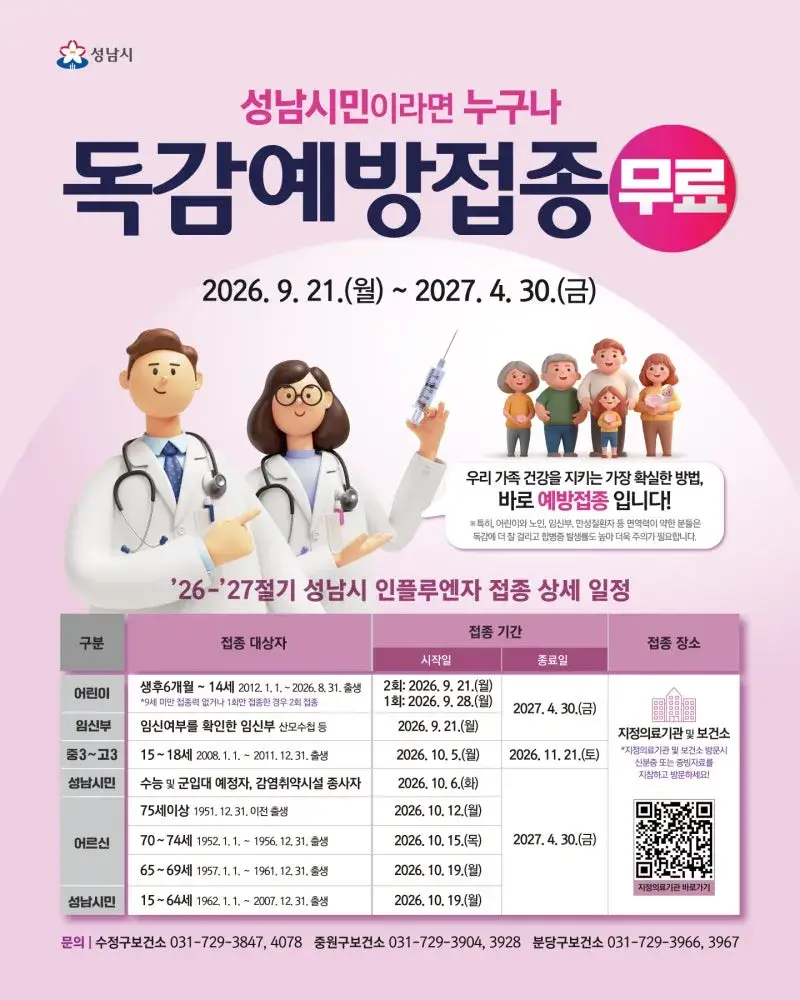 독감예방접종 무료