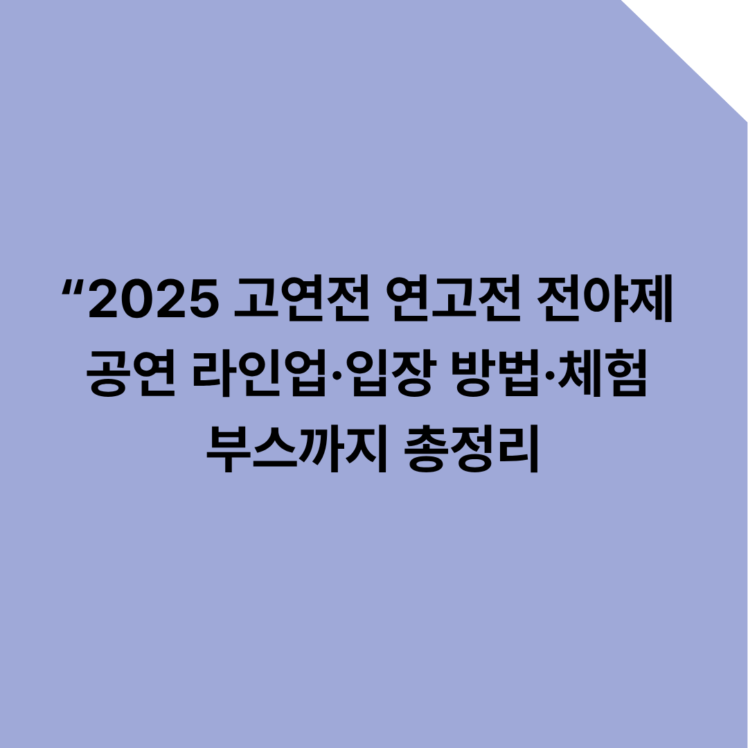 2025 고연전 전야제 핵심 정보 한눈에: 공연 라인업·입장 방법·체험 부스까지