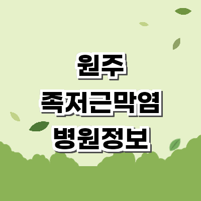 원주시 정형외과