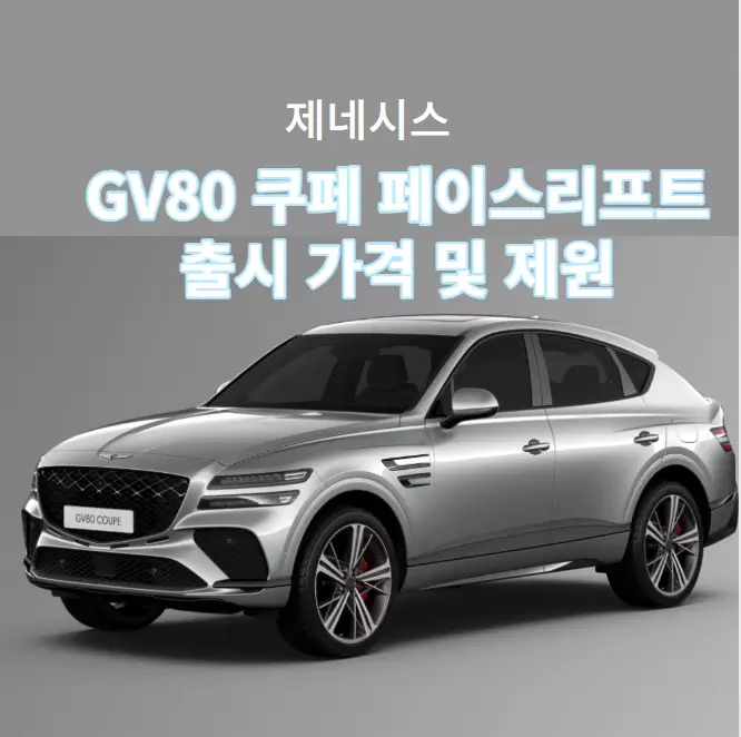 제네시스 GV80 쿠페 페이스리프트 (부분변경) 출시 가격 및 제원