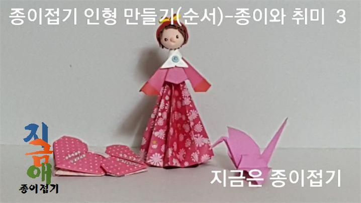 종이접기 인형 만들기의 완성 모양입니다.