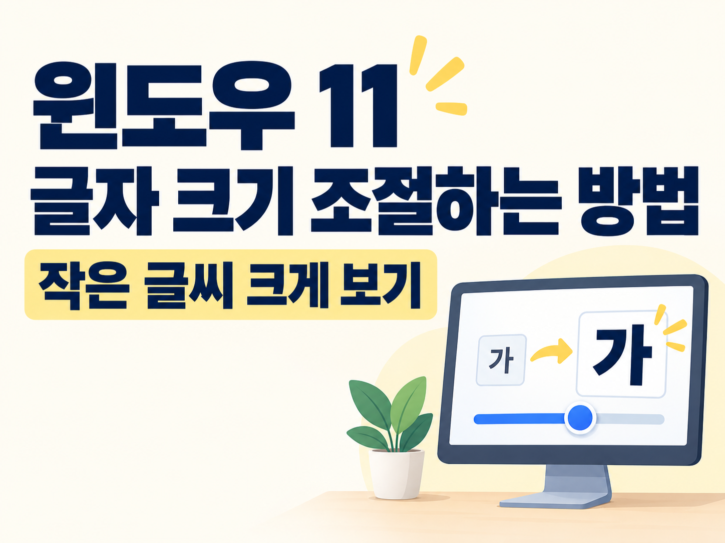 윈도우 11 글자 크기 조절하는 방법, 작은 글씨 크게 보기