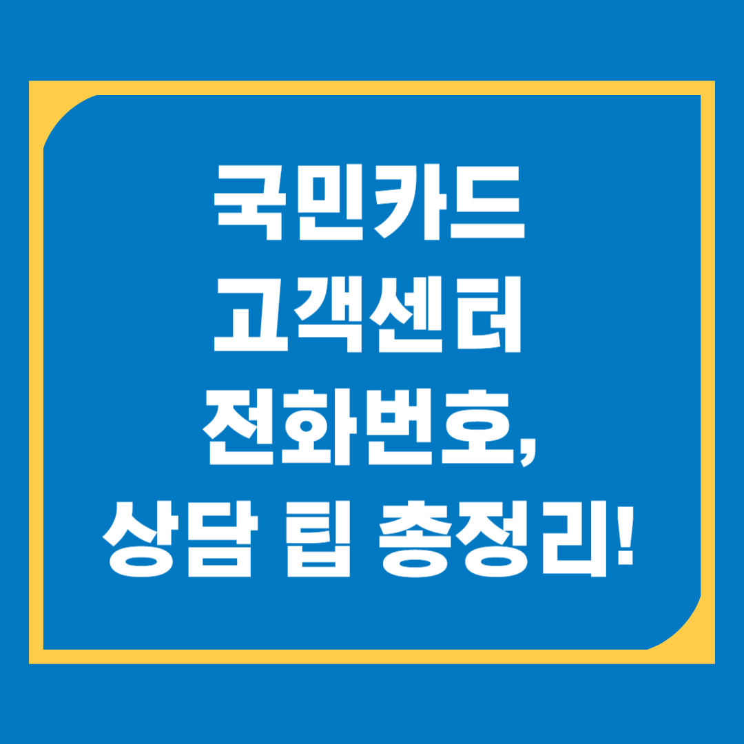 국민카드 고객센터 전화번호, 상담원 연결, 분실, 해지, 결제문의
