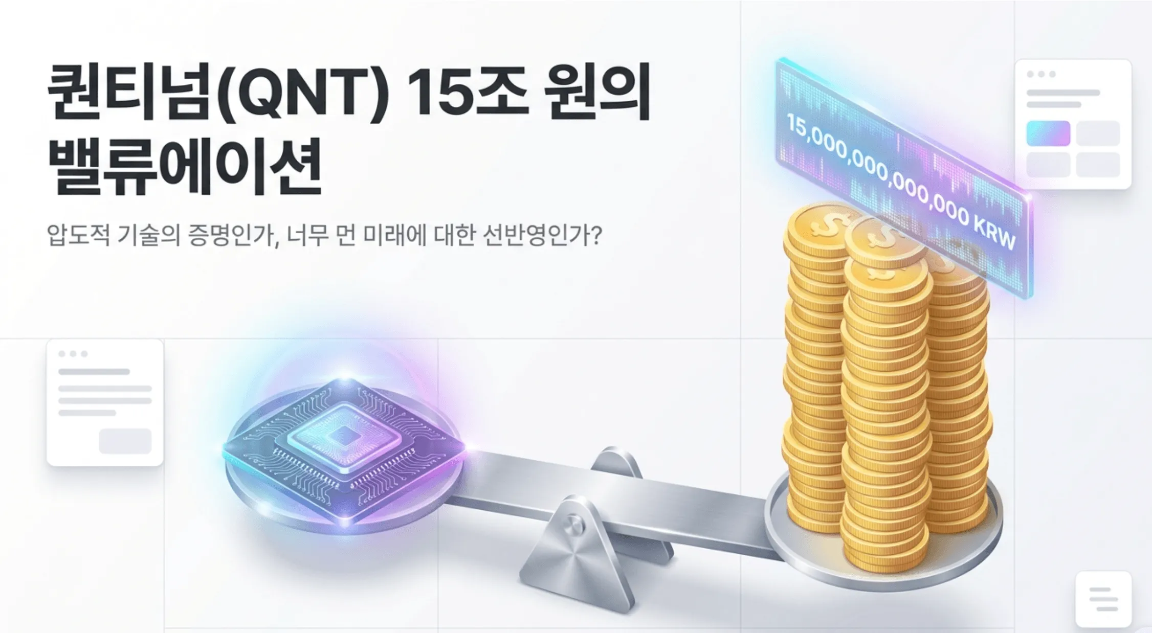 퀀터넘 상장: 양자컴퓨터 칩과 동전 더미를 양쪽에 올린 저울 그림이 담긴 퀀티넘 주가 대표 이미지. '퀀티넘(QNT) 15조 원의 밸류에이션'과 '압도적 기술의 증명인가 너무 먼 미래에 대한 선반영인가'라는 문구가 포함되어 있음. 이 이미지는 퀀티넘의 기술력과 약 15조 원에 달하는 시가총액 사이의 균형을 시각적으로 전달하며, 블로그의 퀀티넘 종목 분석과 밸류에이션 주제와 관련된 내용을 설명함 (Quantinuum QNT stock valuation analysis)