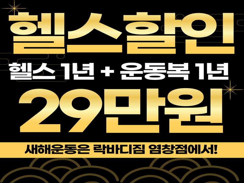 9호선 신목동역 헬스장 BEST4 | 가격비교 | 후기 좋은 곳 | 저렴한 곳 | 일일권 | PT | 총정리 - 4. 락바디짐 소개 - 4.1 적합한 가격대 4.1 적합한 가격대