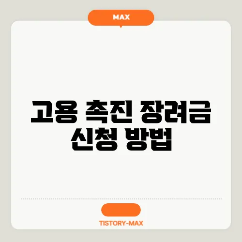 고용 촉진 장려금 신청 방법