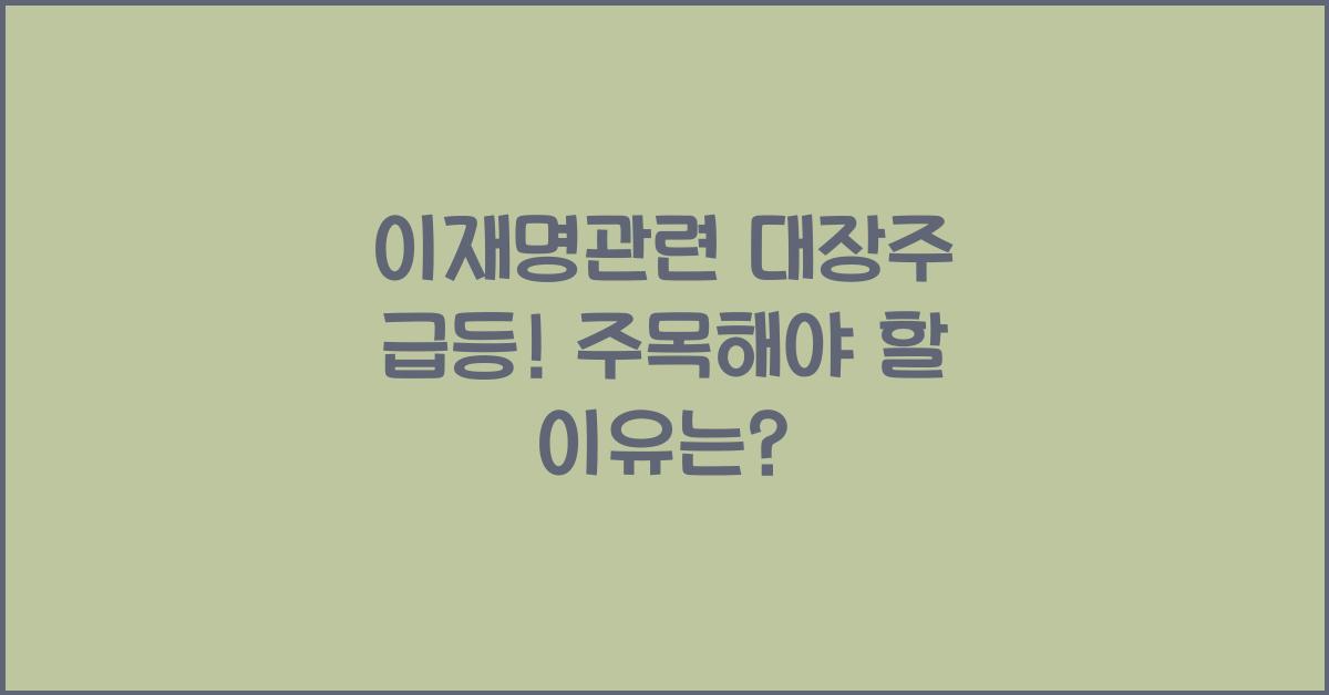 이재명관련 대장주