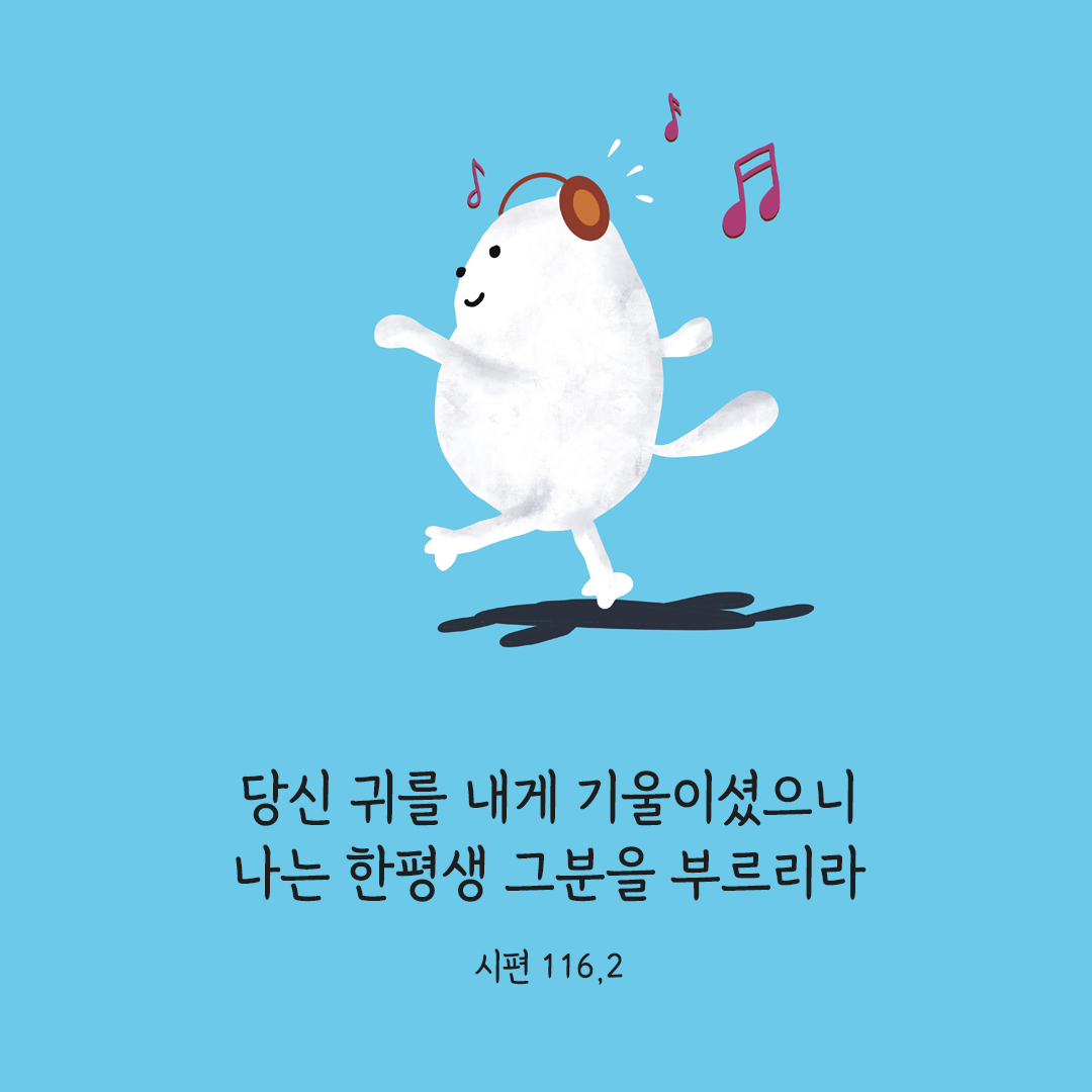 당신 귀를 내게 기울이셨으니 나는 한평생 그분을 부르리라. (시편 116,2) 시편 성경 말씀 카드 이미지 다운로드