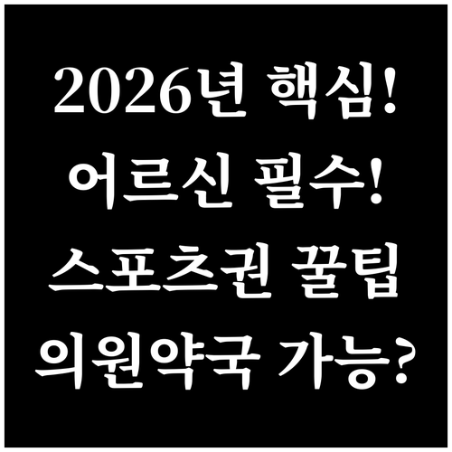 2026년 어르신 스포츠 상품권 의원..