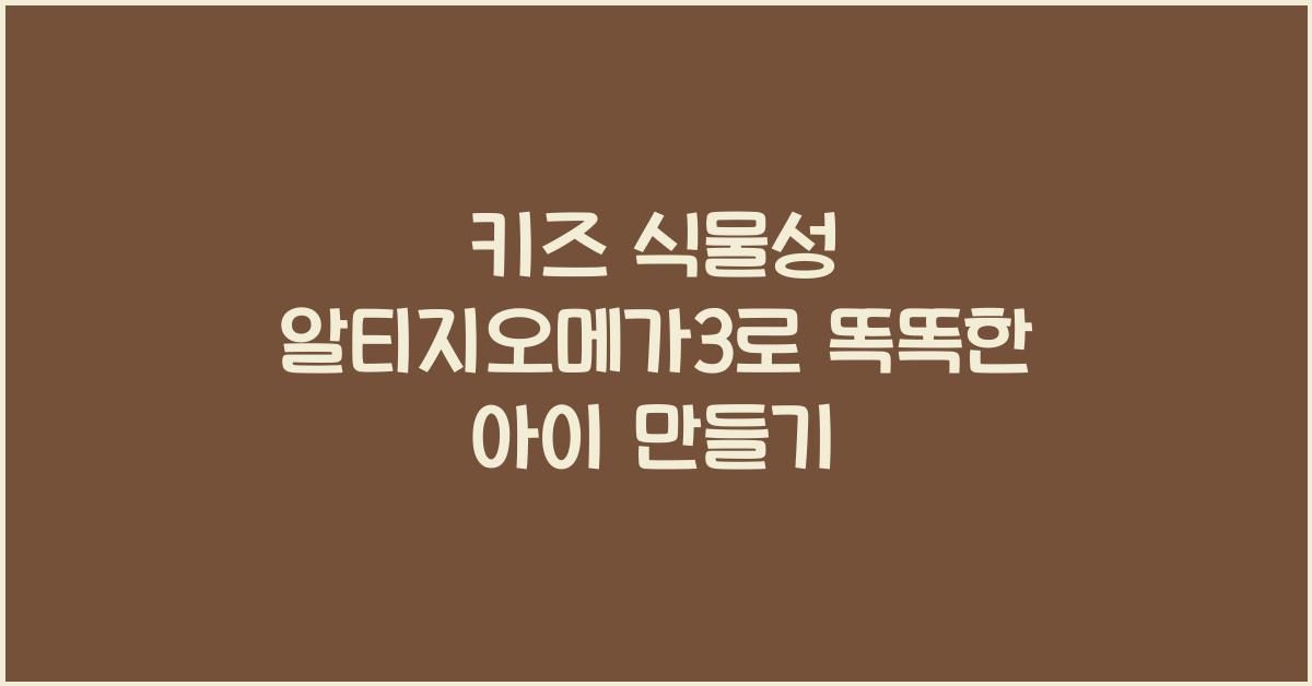 키즈 식물성 알티지오메가3