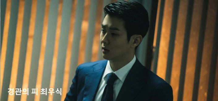 경관의 피 최우식