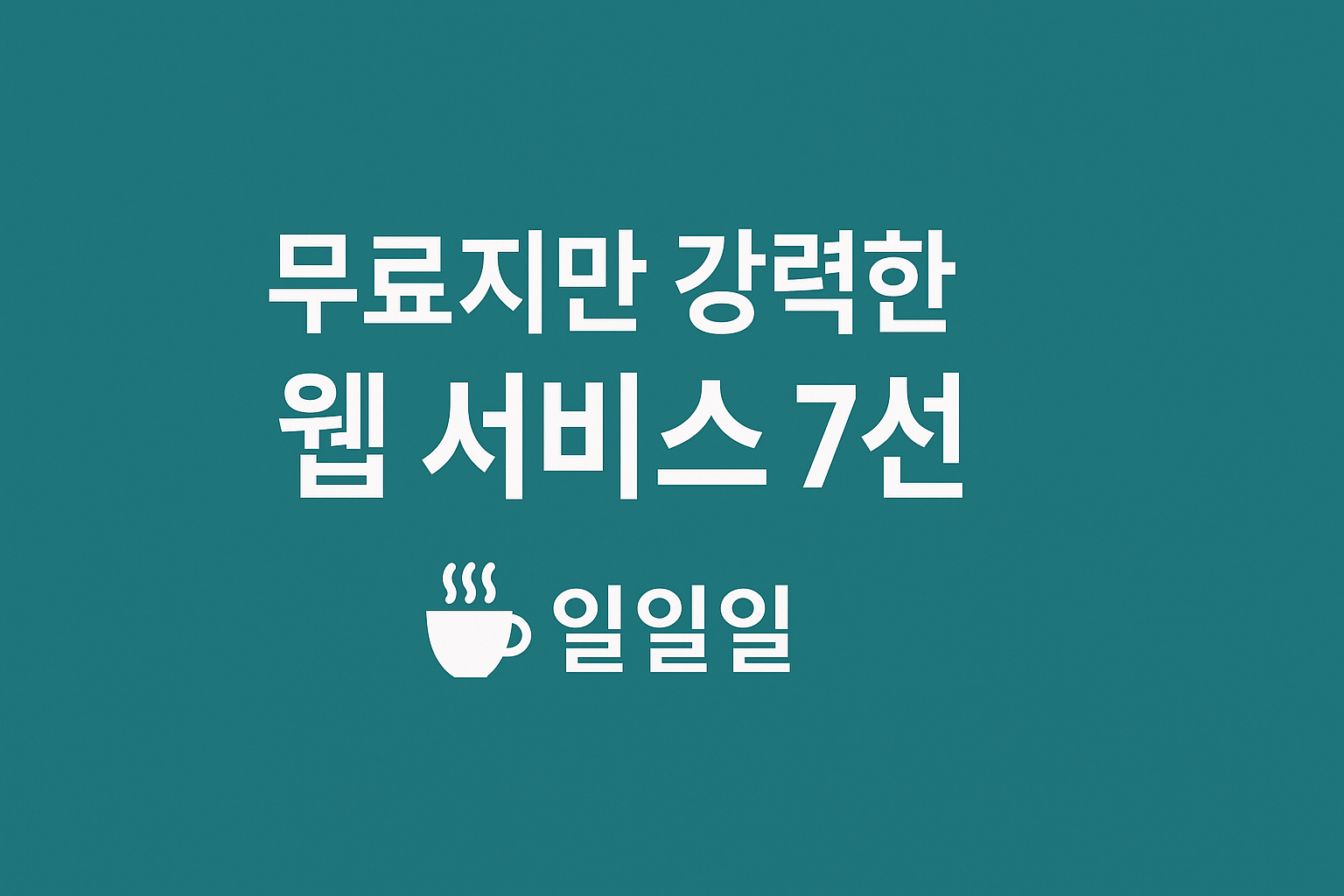 무료지만 강력한 웹 서비스 7선 &ndash; 일일일 데일리 브리핑