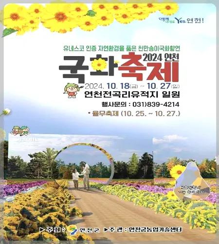 연천 국화축제_1