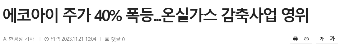 에코아이, 온실가스 감축사업