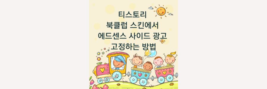 티스토리-북클럽-스킨에서-에드센스-사이드-광고-고정하는-방법