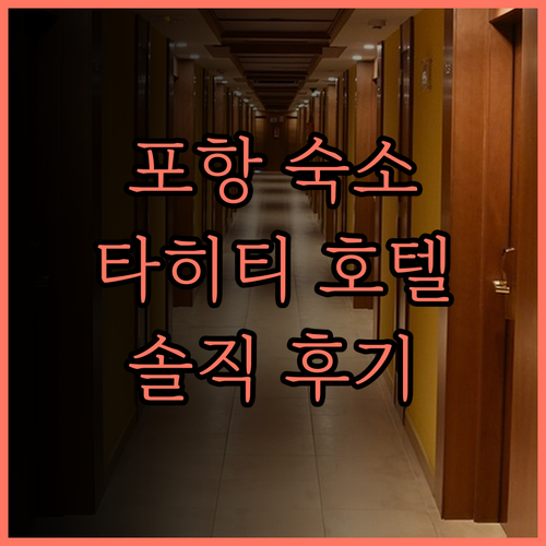 포항 숙소 타히티호텔 솔직 후기 무인