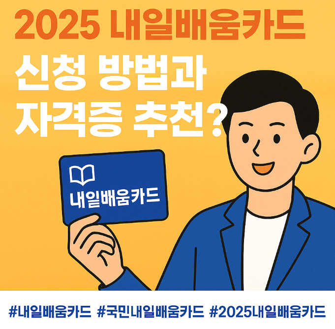 내일배움카드 - 신청-자격-인기 자격증- 최신 혜택