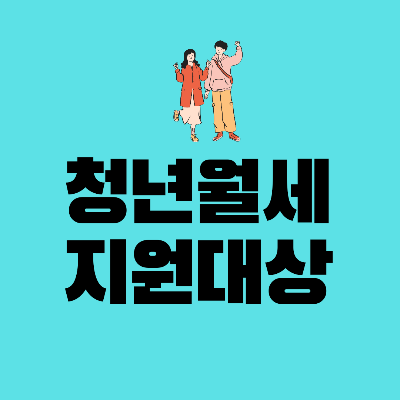청년월세지원신청