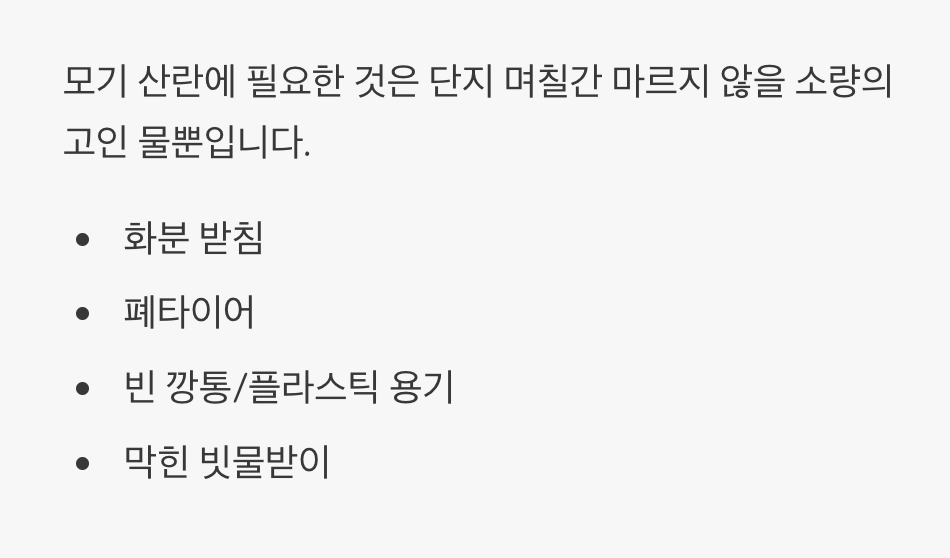 2. 우리 집이 모기의 완벽한 산란장?