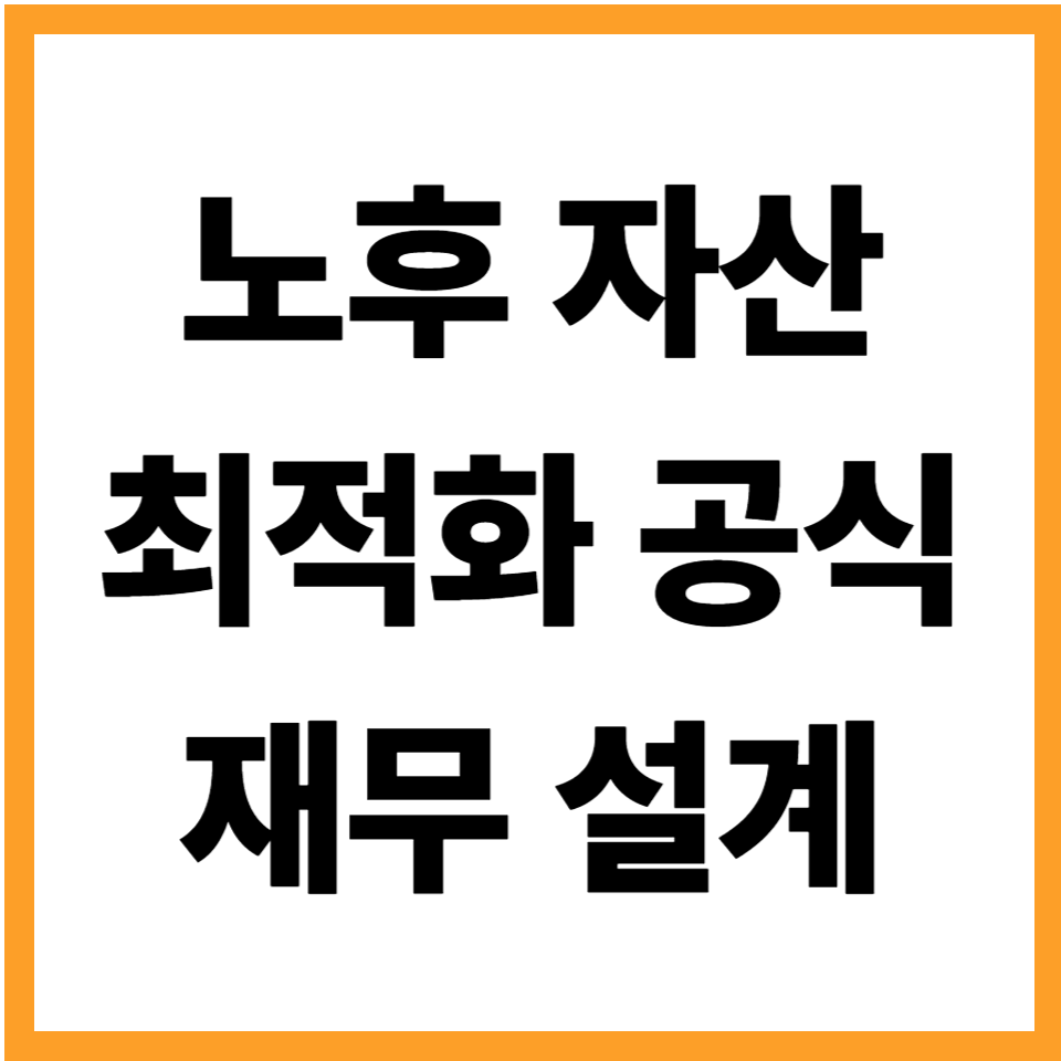 노후 자산 최적화 공식: 보험 연금 세액공제를 한 번에 활용하는 가장 강력한 재무 설계 전략