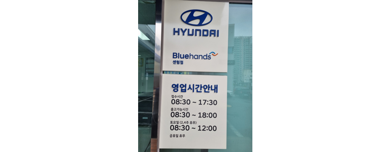 부산 동래구 블루핸즈