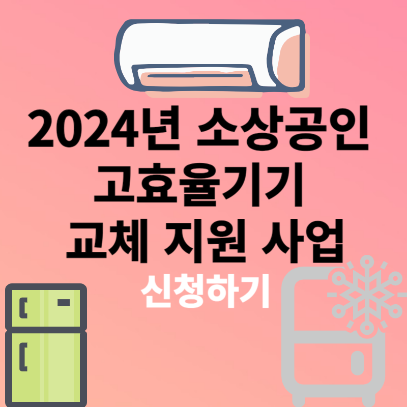 소상공인 고효율기기 지원 사업