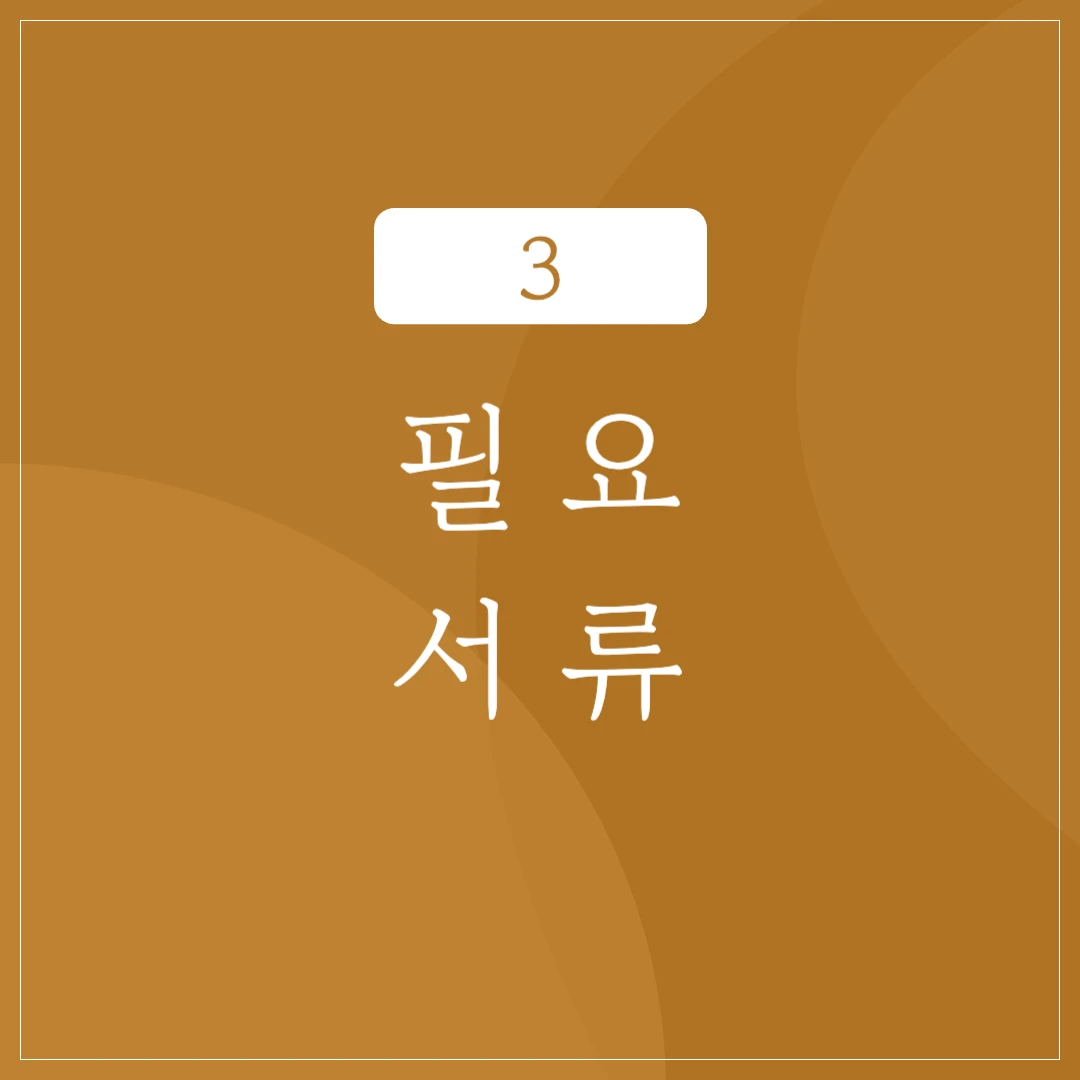 필요 서류