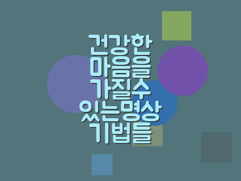 건강한 마음을 가질 수 있는 명상 기법들