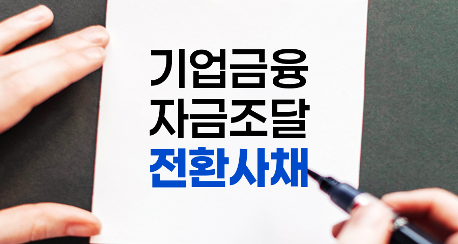 전환사채 발행의 모든 것, 조건, 절차, 장단점 완벽 분석