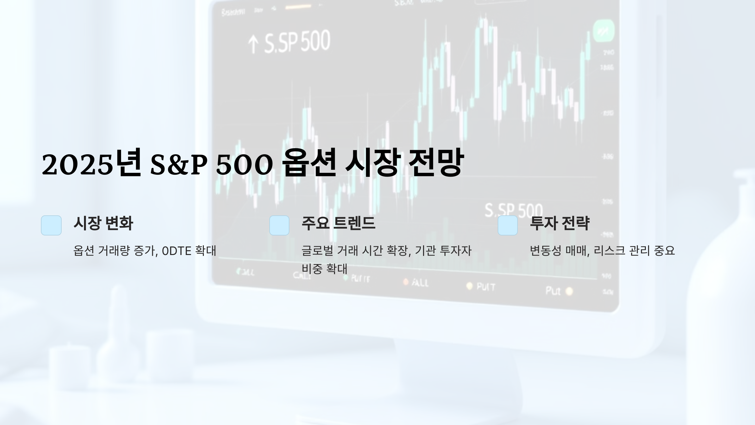 S&P 500 옵션 전망 및 투자 전략 2025년 시장 변화 분석