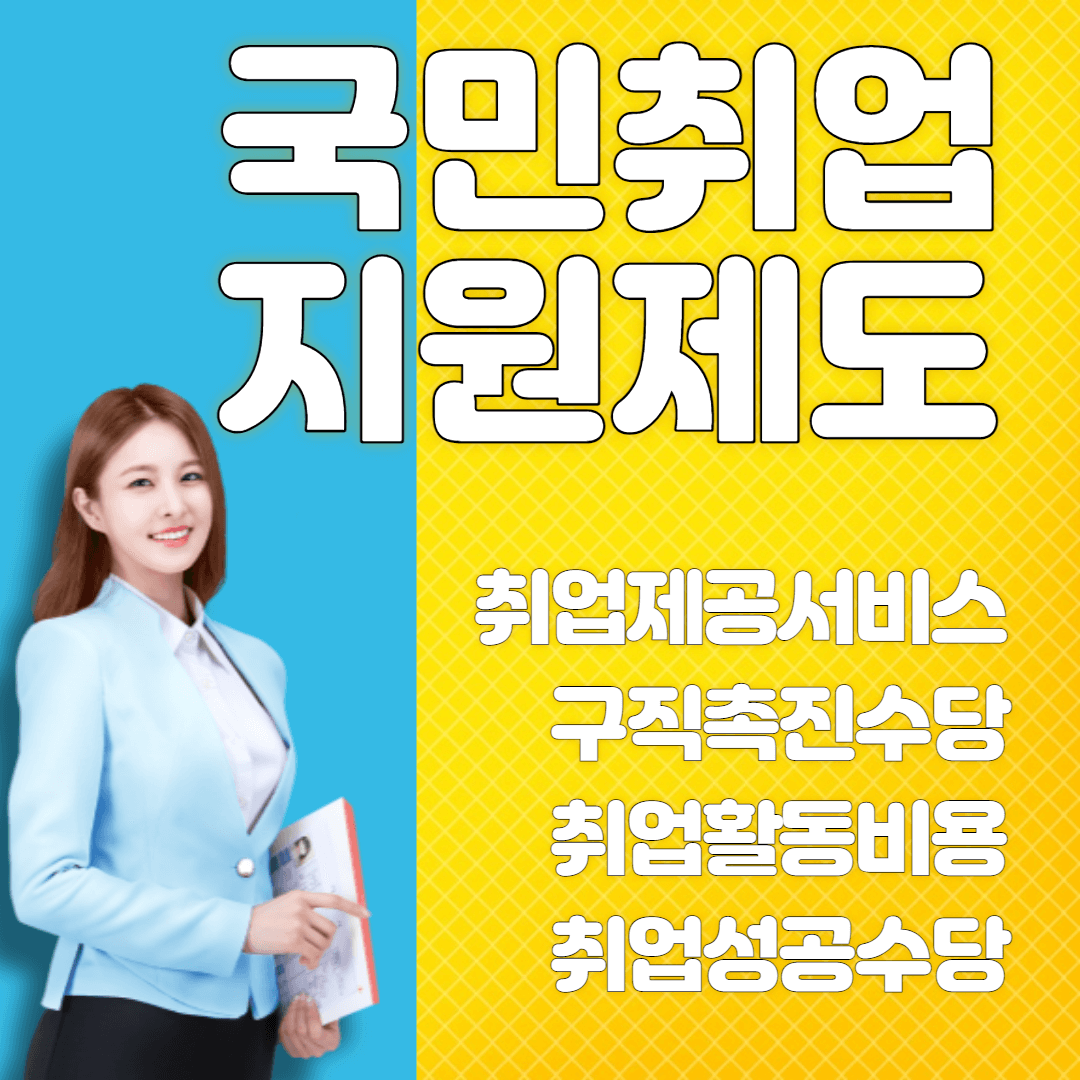 국민취업-지원제도