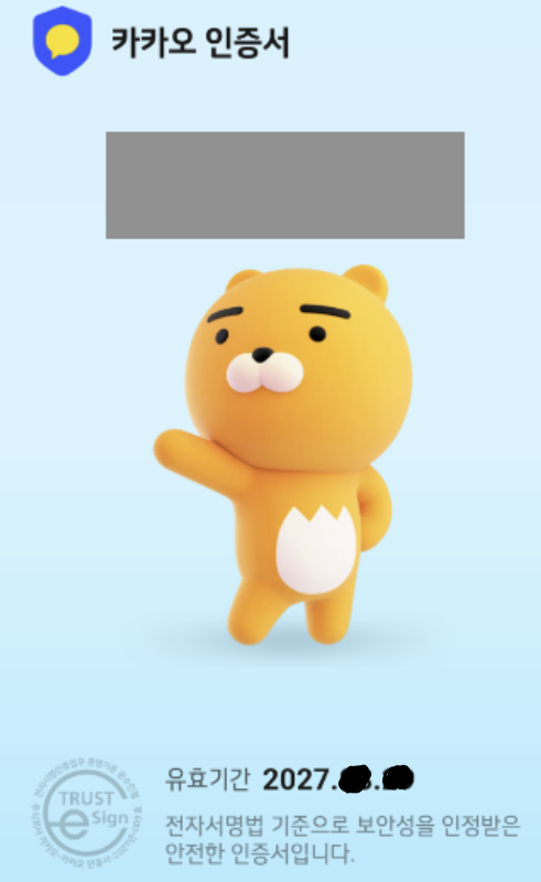 카카오톡 인증서 만드는 방법 이미지