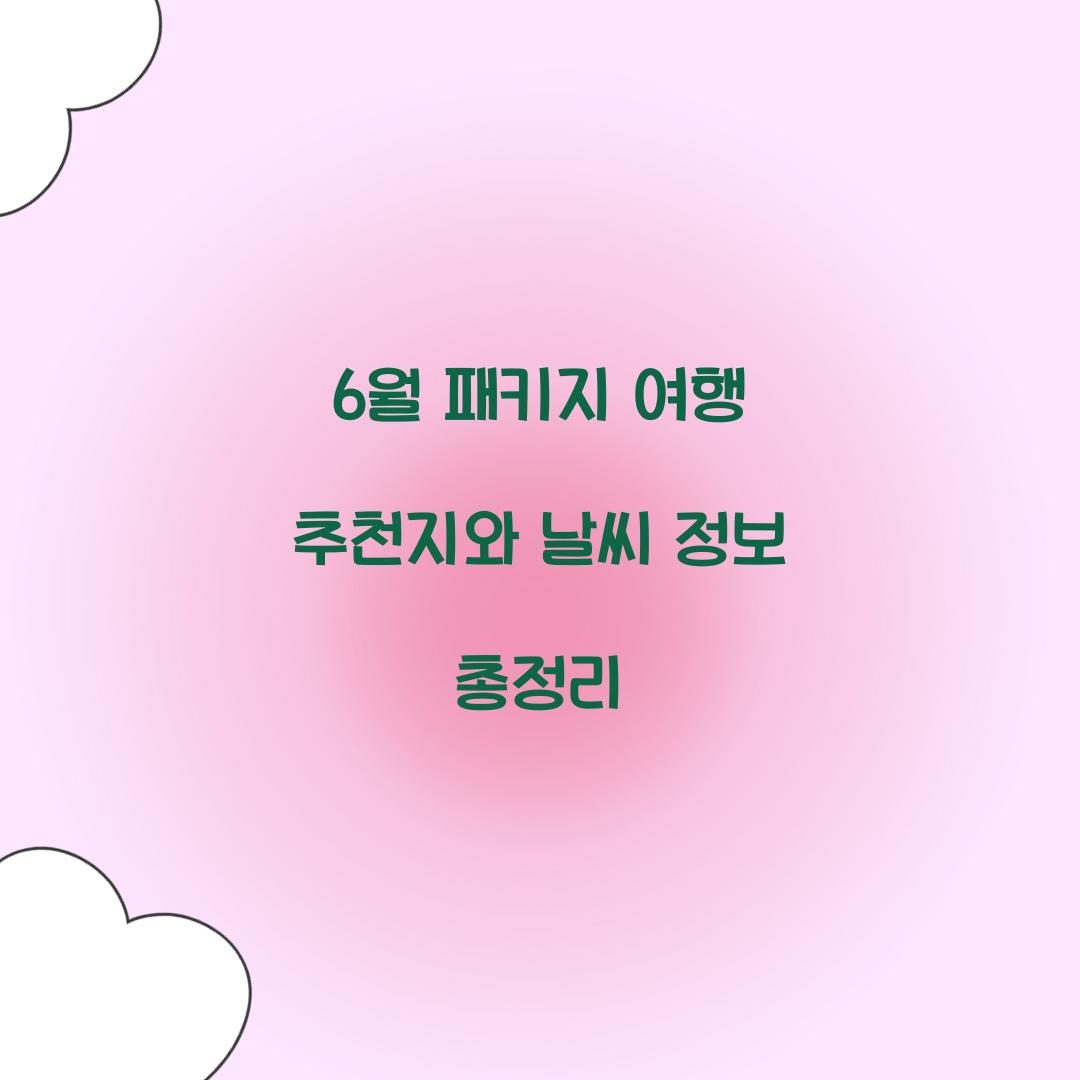 6월 패키지 여행