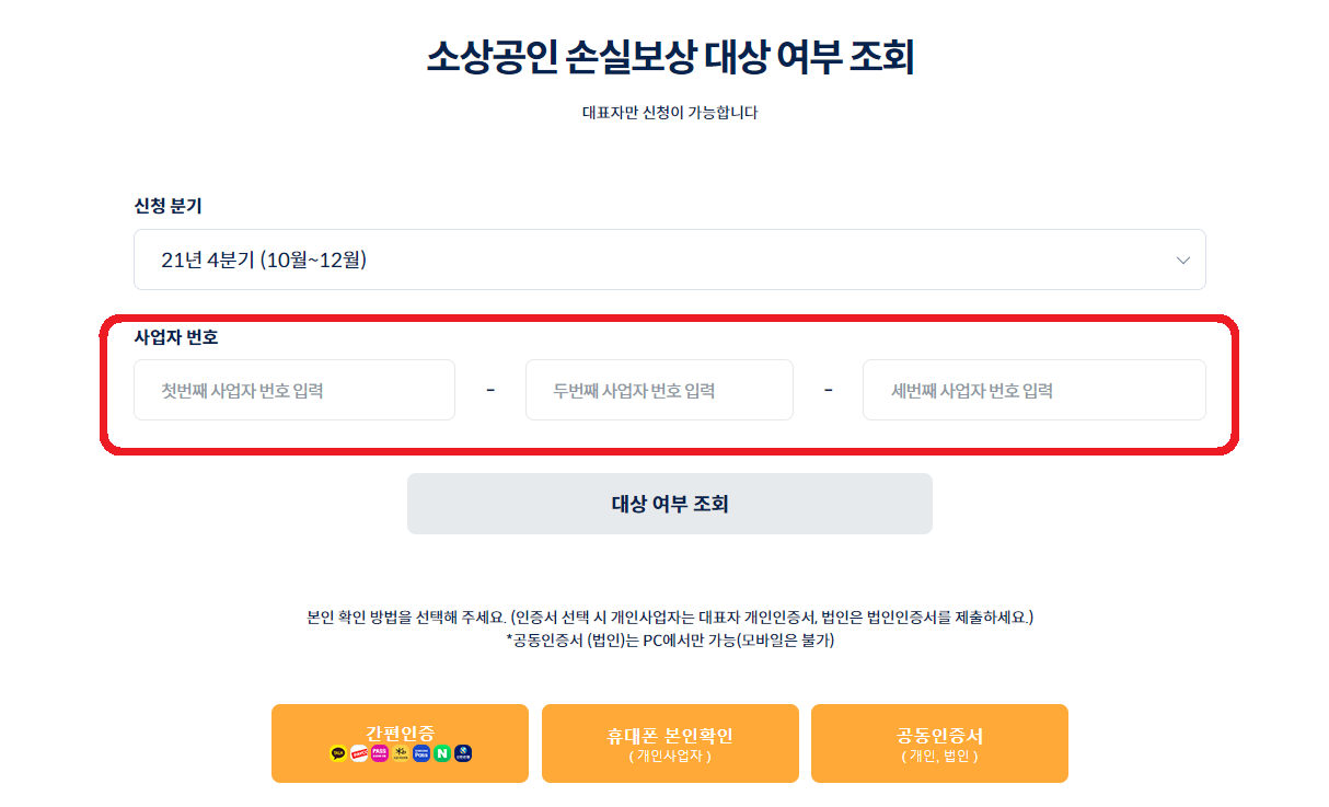 소상공인 손실보상 대상 여부 조회_사업자번호입력