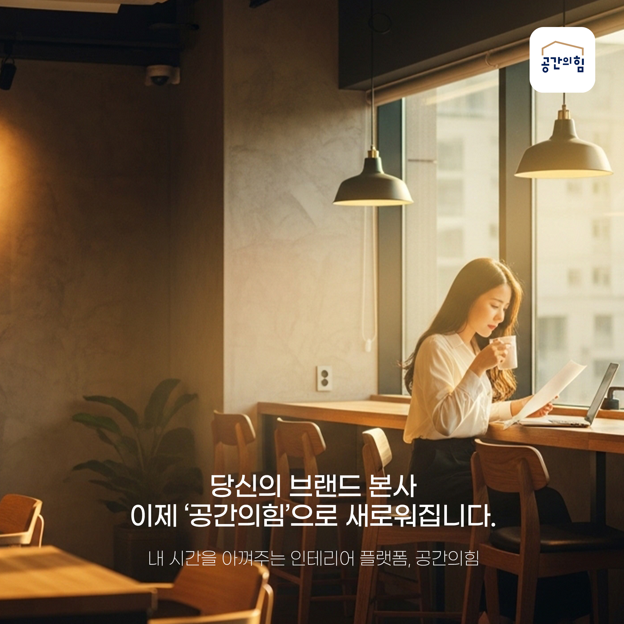가맹점이 늘수록, 인테리어는 더 중요해집니다