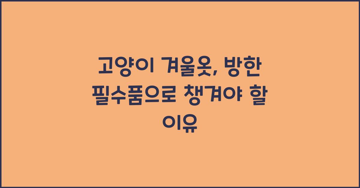 고양이 겨울옷, 방한 필수품