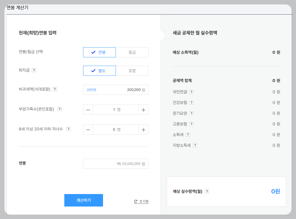연봉계산기 사용방법