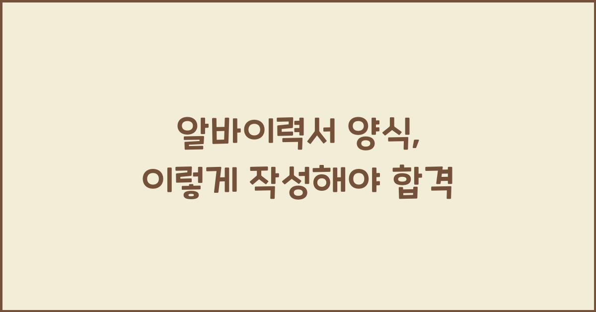 알바이력서 양식