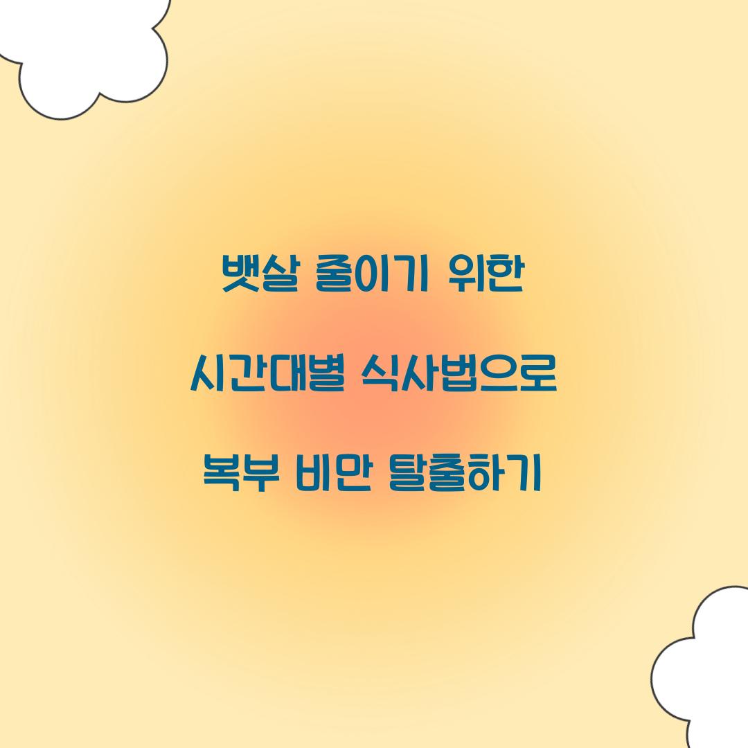 뱃살 줄이기 위한 시간대별 식사법