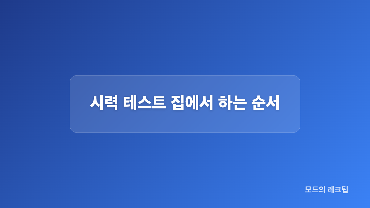 원거리&middot;근거리&middot;색각 시력 테스트 차이