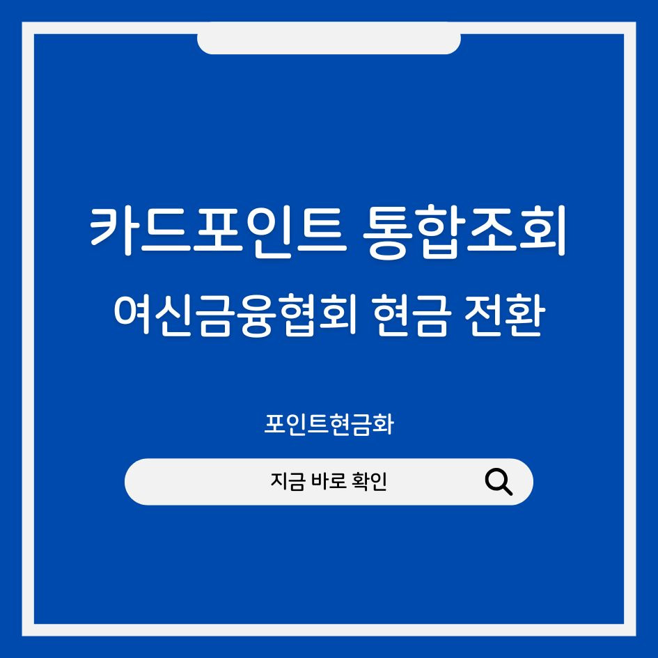 카드포인트 현금 전환 안내 이미지